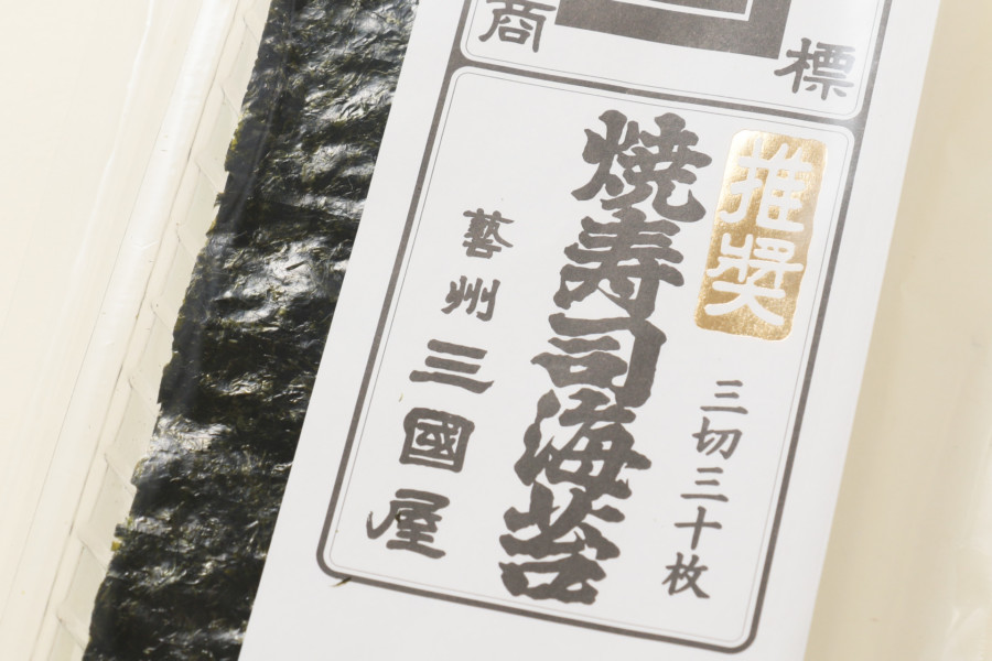 焼寿司海苔 推奨 三切